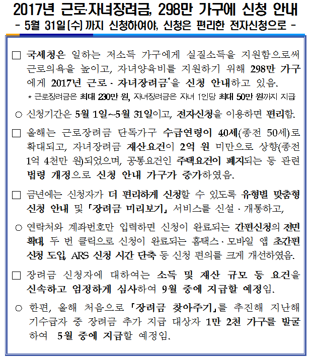 2017년 근로자녀장려금 298만 가구에 신청.png